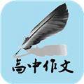 高中语文作文
