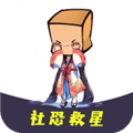 社恐救星软件免费版
