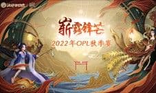 秋风起兮 战火骤燃——2022OPL秋季赛即将打响