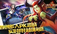 龙与精灵实时PVP带你享受真人PK的乐趣 体验战斗的快感