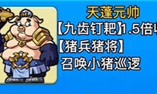 别惹农夫天蓬元帅怎么解锁 猪八戒皮肤获得方法