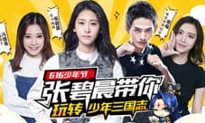 少年三国志张碧晨领衔 四大明星加盟“热血少年团”