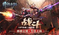 《神话永恒》今日感恩公测 炫酷魔幻巅峰巨作