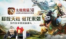 《太极熊猫3：猎龙》安卓首测抢先看 重塑七大职业