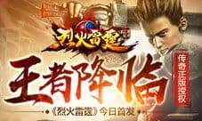 王者降临 传奇正版授权《烈火雷霆》今日首发