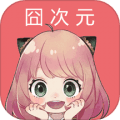 囧次元喵app