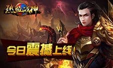 暴力PK激情上演 《热血战神》今日10时震撼上线