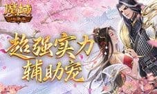 这还是辅助宠吗 魔域口袋版金秋宠技能曝光