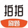 拍拍刷题安卓版