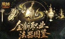 法器怎么玩《魔域口袋版》新职业攻略
