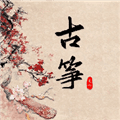 古筝模拟器手机版