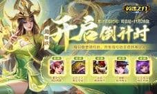《英魂之刃口袋版》八周年庆预约活动开启