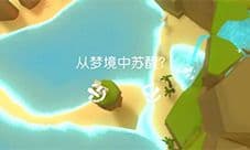 悠梦怎么从梦境中苏醒 离开AR梦境方法