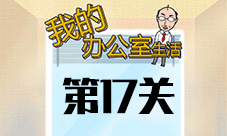 我的办公室生活第17关怎么过 第十七关图文通关攻略