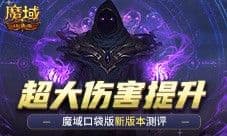 《魔域口袋版》评测：新版本伤害提升这么多