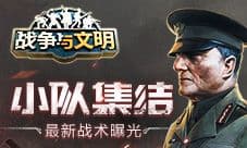 小队集结《战争与文明》最新战术曝光