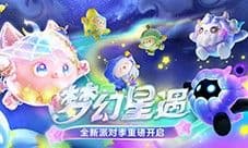 《蛋仔派对》全新派对季“梦幻星遇”盲盒外观揭晓