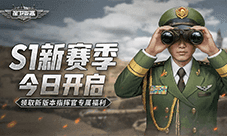 《保卫要塞》S1赛季正式开启 福利活动看这里