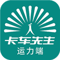 卡车先生货运司机端最新版本