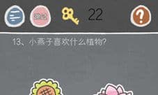 史小坑的烦恼2第13关怎么过 小燕子喜欢什么植物