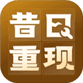 昔日重现官方版