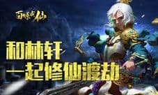 百炼成仙手游来袭 和幻雨大大一起渡劫修仙