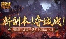 新副本夺城战 魔域口袋版全新片区玩法上线