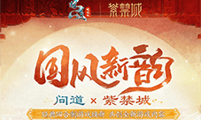 《问道》电脑版联动紫禁城 引领今夏文创新潮流
