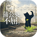 蒲公英不屈破解版下载_蒲公英不屈无限资源版下载 v0.1.10最新版