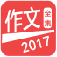 2017作文考试大全