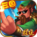 鬼畜三国满v版