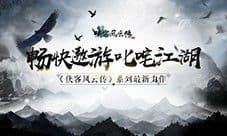 金秋十月《侠客风云传OL》侠客盛会邀您共赴