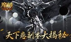 莫名其妙团灭 速看魔域口袋版限时副本天下卷攻略