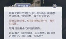 云裳羽衣叶英结伴外出怎么选 千里传音结伴外出攻略