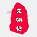 东游计