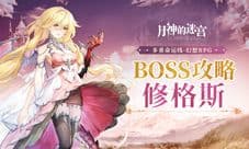 《月神的迷宫》邪神BOSS攻略 向灾难吹响反击的号角