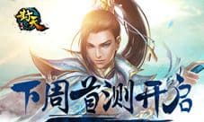 《灵域封天》下周测试 特色奖励等你来