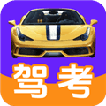 驾考通典软件免费版