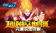 《超能继承者》元素玩法详解 超级悟空也得跪