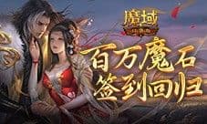 百万魔石签到回归 魔域口袋版签到就暴富