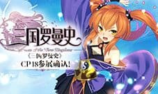 《三国罗曼史》CP18参展确认！