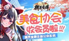 美食协会收会员啦《精灵食肆》全新公会系统
