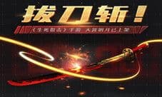 拔刀斩《生死狙击》手游 天涯明月已上架