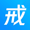 戒者app