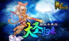 神龙骑士团新版本全面出击 齐天大圣披甲归来