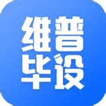 维普毕业论文设计管理系统