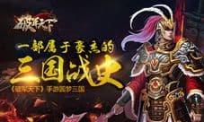 属于豪杰的三国战史 《破军天下》手游二测预约开启