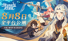 全英雄免费送《剑与远征：启程》全平台公测定档8月8