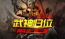 周年庆最终章 艾格拉斯《英雄战魂》武神归位