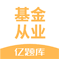 基金从业亿题库app